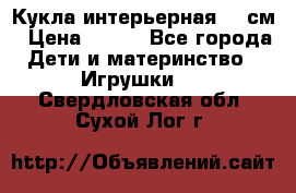 Кукла интерьерная 40 см › Цена ­ 400 - Все города Дети и материнство » Игрушки   . Свердловская обл.,Сухой Лог г.